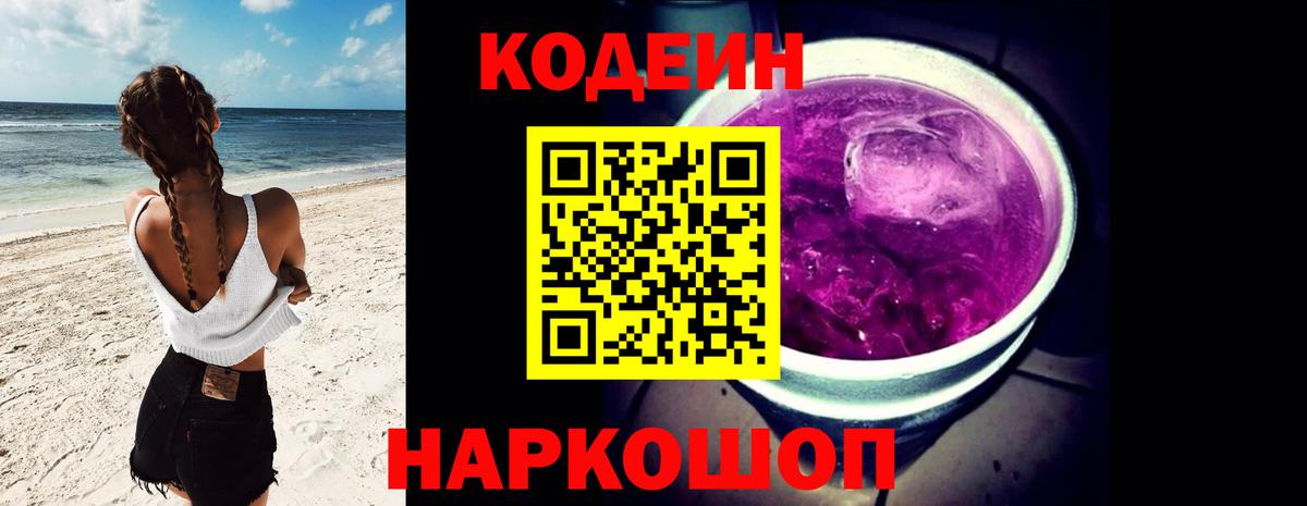 Геленджик  Кодеиновый сироп Lean напиток Lean (лин)  Вход с VPN 